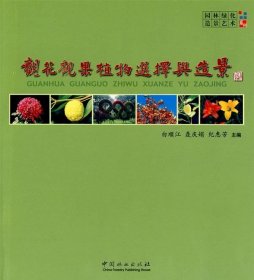 观花观果植物选择与造景 聂庆娟,纪惠芳白顺江中国林业出版社