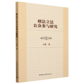 刑法立法公众参与研究 王群中国社会科学出版社9787522720302