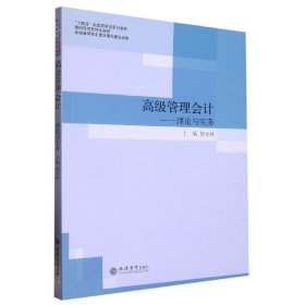 高级管理会计:理论与实务 胡元林立信会计出版社9787542970282