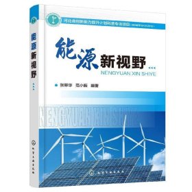 能源新视野 张翠华化学工业出版社有限公司9787122340979