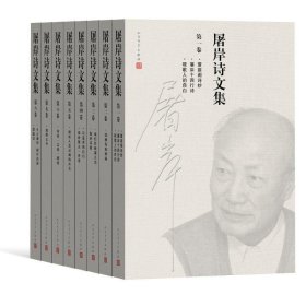 屠岸诗文集(1-8卷) 屠岸人民文学出版社9787020105243