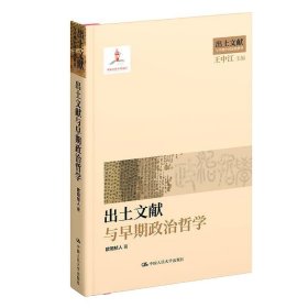 出土文献与早期政治哲学 欧阳祯人中国人民大学出版社