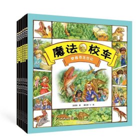 魔法校车(全六册) 张顺燕山东人民出版社9787209122719
