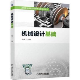 机械设计基础 郭伟机械工业出版社9787111701293
