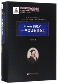 Gauss的遗产:从整式到同余式:from equality to congruence 冯贝