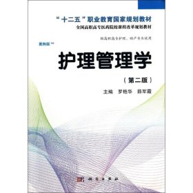 护理管理学 罗艳华, 薛军霞科学出版出版社9787030406446