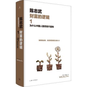 财富的逻辑:1:1:为什么中国人勤劳而不富有 陈志武上海三联书店