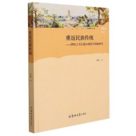 重返民族传统:世纪之交长篇小说创作现象研究 甘浩郑州大学出版社
