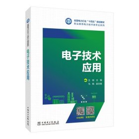 电子技术应用 王锦中国电力出版社9787519876272