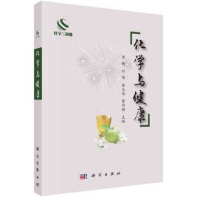 化学与健康 黄梅科学出版社9787030755971