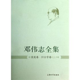 邓伟志全集:二:家庭卷·妇女学卷 邓伟志上海大学出版社