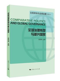 全球治理转型与新兴国家 高奇琦上海人民出版社9787208138094