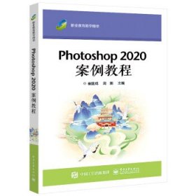 Photoshop 2020 案例教程 崔建成电子工业出版社9787121424267