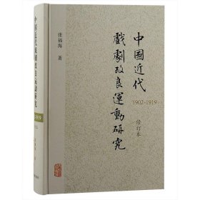 中国近代戏剧改良运动研究:1902-1919 张福海上海古籍出版社