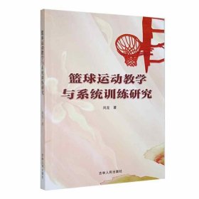 篮球运动教学与系统训练研究 刘龙吉林人民出版社9787206194030