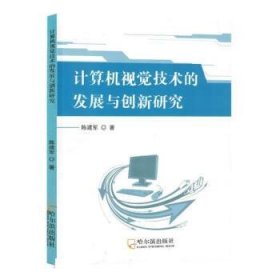 计算机视觉技术的发展与创新研究 陈建军哈尔滨出版社