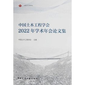 中国土木工程学会2022年学术年会论文集 中国土木工程学会中国建