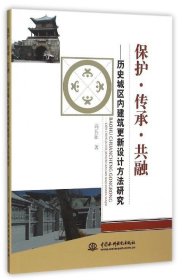 保护·传承·共融:历史城区内建筑更新设计方法研究 高长征中国水