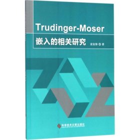 Trudinger-Moser嵌入的相关研究 袁安锋 著科学技术文献出版社