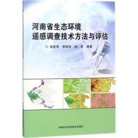 河南省生态环境遥感调查技术方法与评估 钱发军,李双权,杜军 著中