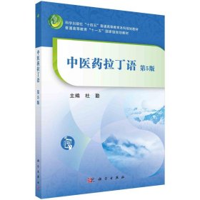 中医药拉丁语(第5版) 杜勤科学出版社9787030710932