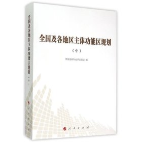 全国及各地区主体功能区规划:中 国家发展和改革委员会人民出版社