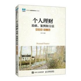 个人理财：基础、案例和方法：微课版 刘亮人民邮电出版社
