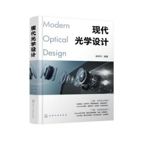 现代光学设计 赵存华化学工业出版社9787122397560