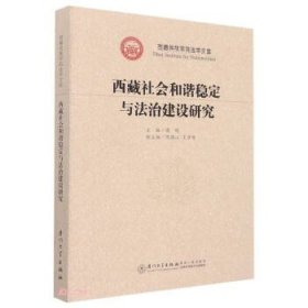 西藏社会和谐稳定与法治建设研究 侯明厦门大学出版社