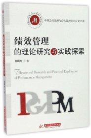 绩效管理的理论研究与实践探索 胡晓东华中科技大学出版社