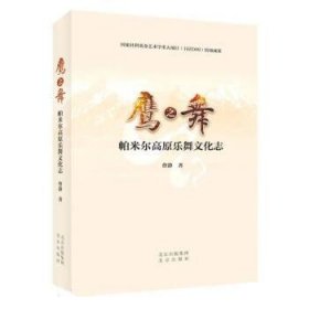鹰之舞:帕米尔高原乐舞文化志 曹静北京出版社9787200173666