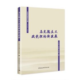马克思主义政党理论新发展 王永昌中国社会科学出版社