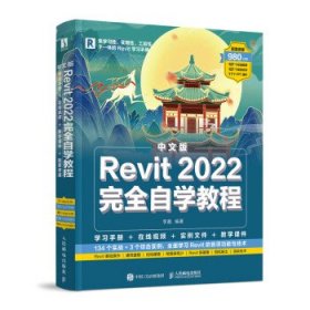 中文版Revit 2022完全自学教程 李鑫人民邮电出版社9787115574152