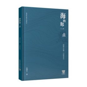 海的那一点  杨建文诗集（汉英双语） 杨建文上海外语教育出版社9