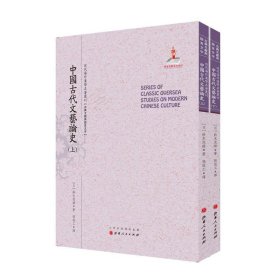 中国古代文艺论史(上下) 铃木虎雄山西人民出版社9787203092018