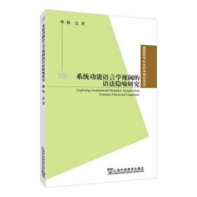 系统功能语言学视阈的语法隐喻研究 杨忠上海外语教育出版社