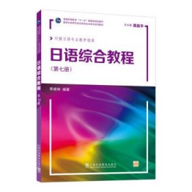 日语综合教程(第7册)(附网络下载) 季林根上海外语教育出版社