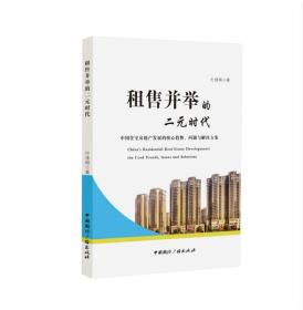 租售并举的二元时代:中国住宅房地产发展的核心趋势、问题与解决