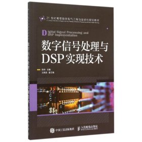 数字信号处理与DSP实现技术 陈帅人民邮电出版社9787115398093