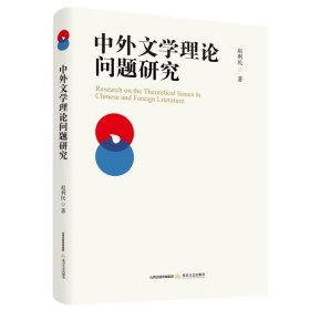 中外文学理论问题研究 赵利民北岳文艺出版社9787537859202