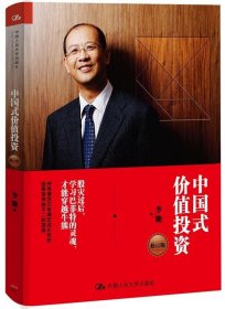 中国式价值投资 李驰中国人民大学出版社9787300223513