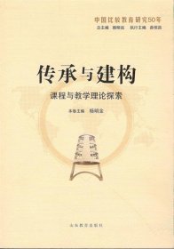 传承与建构:课程与教学理论探索 杨明全山东教育出版社
