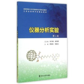 仪器分析实验 陈国松,陈昌云南京大学出版社9787305150272