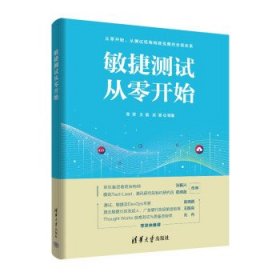 敏捷测试从零开始 陈霁,王富,武夏清华大学出版社9787302600893