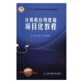 计算机应用基础项目化教程 甘小梅,李毅,蒙秋琼北京交通大学出版