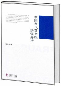 中国当代英文报话语分析 马文丽　著中央编译出版社9787511710086