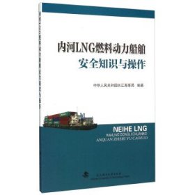 内河LNG燃料动力船舶安全知识与操作 中华人民共和国长江海事局