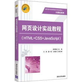 网页设计实战教程(HTML+CSS+JavaScript) 陈翠娥,王涛, 唐一韬,
