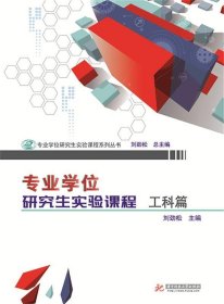 专业学位研究生实验课程:工科篇 刘劲松华中科技大学出版社