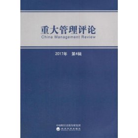 重大管理评论(第4辑) 刘星经济科学出版社9787514188707